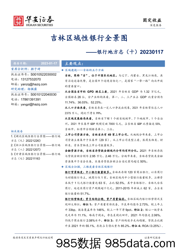 银行地方志（十）：吉林区域性银行全景图-20230117-华安证券