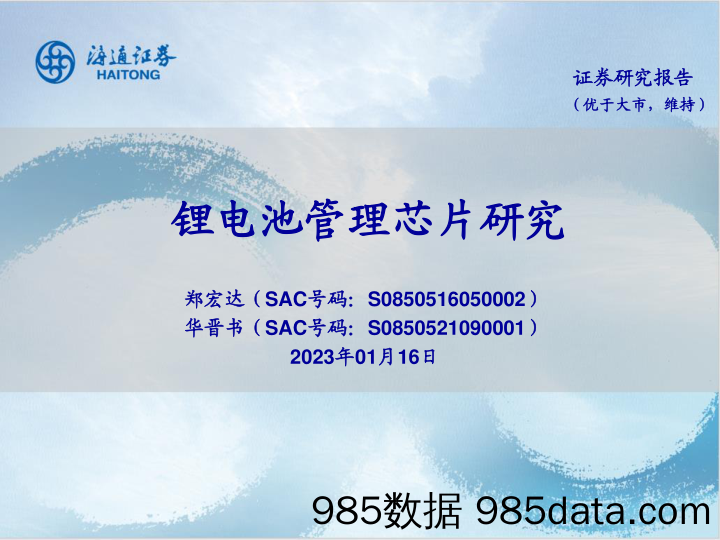 锂电池行业：锂电池管理芯片研究-20230116-海通证券