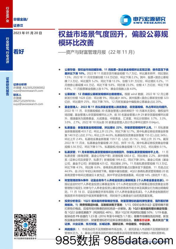 非银金融行业资产与财富管理月报（22年11月）：权益市场景气度回升，偏股公募规模环比改善-20230120-申万宏源