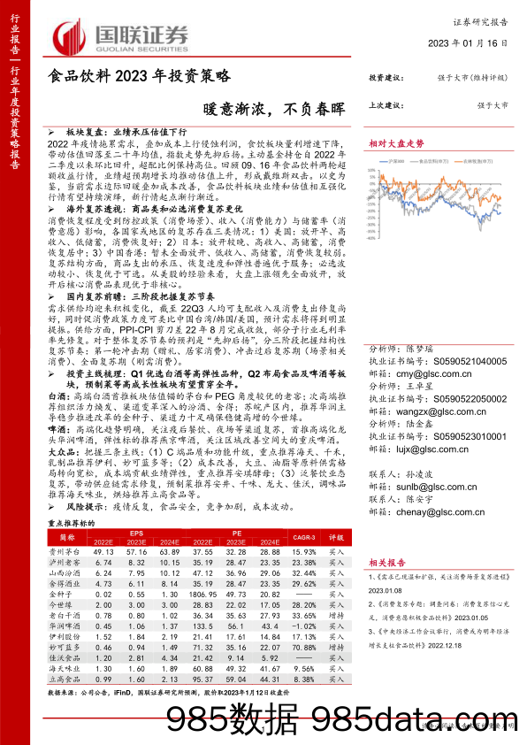 食品饮料行业2023年投资策略：暖意渐浓，不负春晖-20230116-国联证券