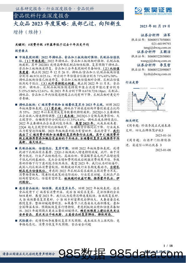 食品饮料行业深度报告：大众品2023年度策略，底部已过，向阳新生-20230119-东吴证券