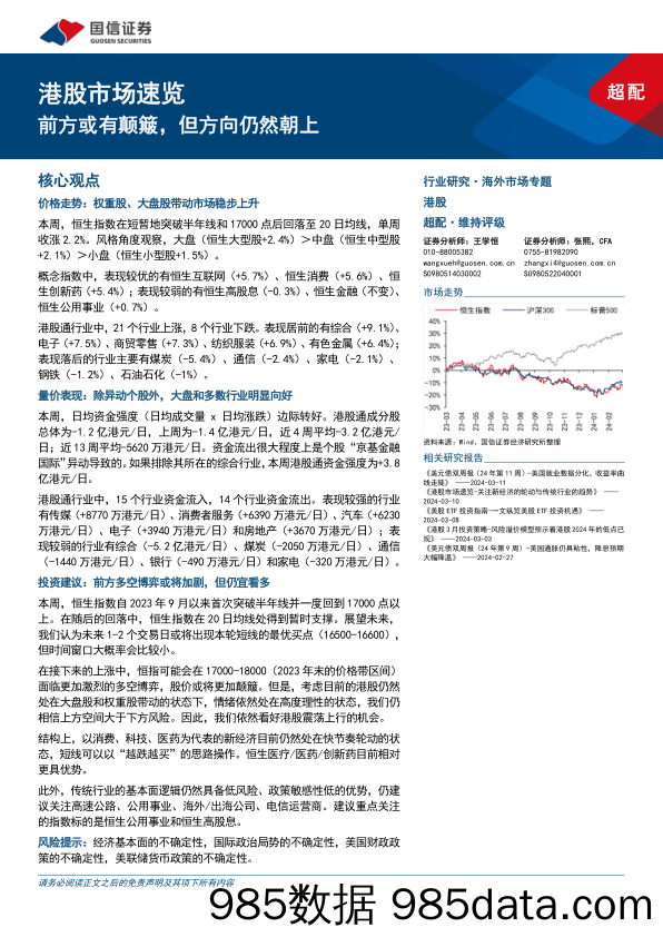 港股市场速览：前方或有颠簸，但方向仍然朝上-240317-国信证券