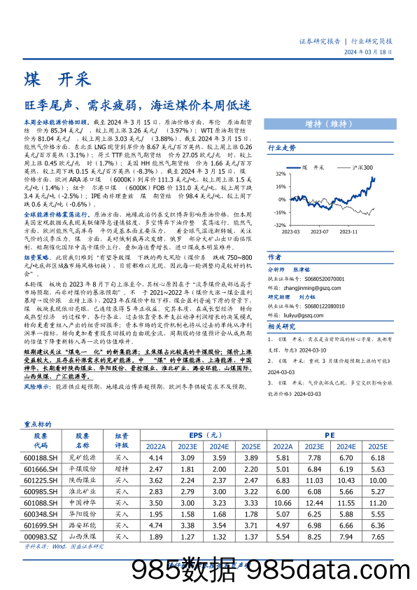 煤炭开采行业研究简报：旺季尾声、需求疲弱，海运煤价本周低迷-240318-国盛证券