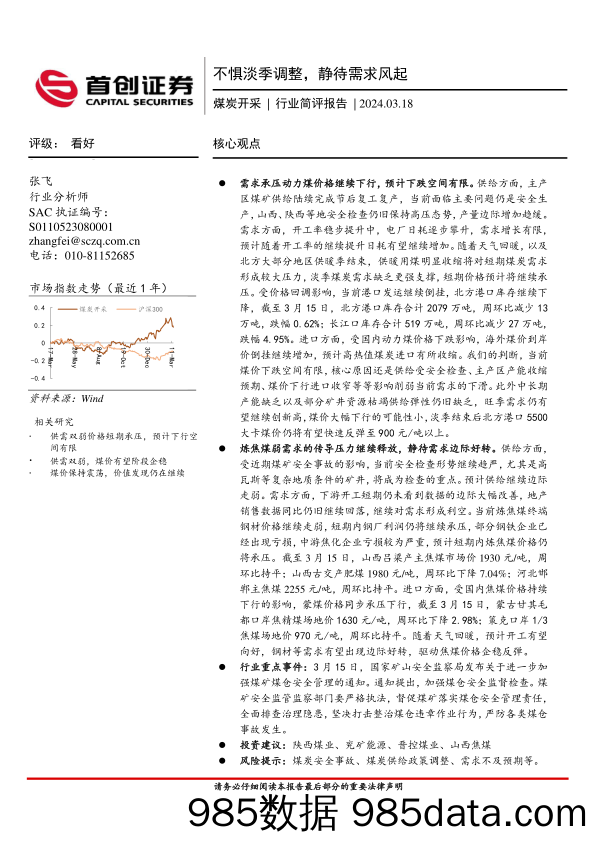 煤炭开采行业简评报告：不惧淡季调整，静待需求风起-240318-首创证券