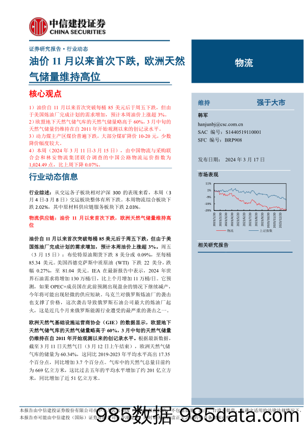 物流行业：油价11月以来首次下跌，欧洲天然气储量维持高位-240317-中信建投插图