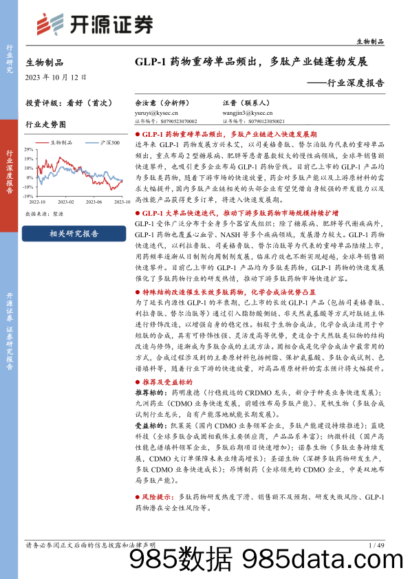 生物制品行业深度报告：GLP-1药物重磅单品频出，多肽产业链蓬勃发展-231012-开源证券