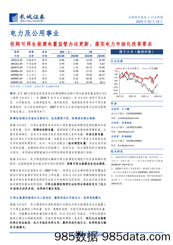 电力及公用事业行业：收购可再生能源电量监管办法更新，落实电力市场化改革要求-240319-长城证券