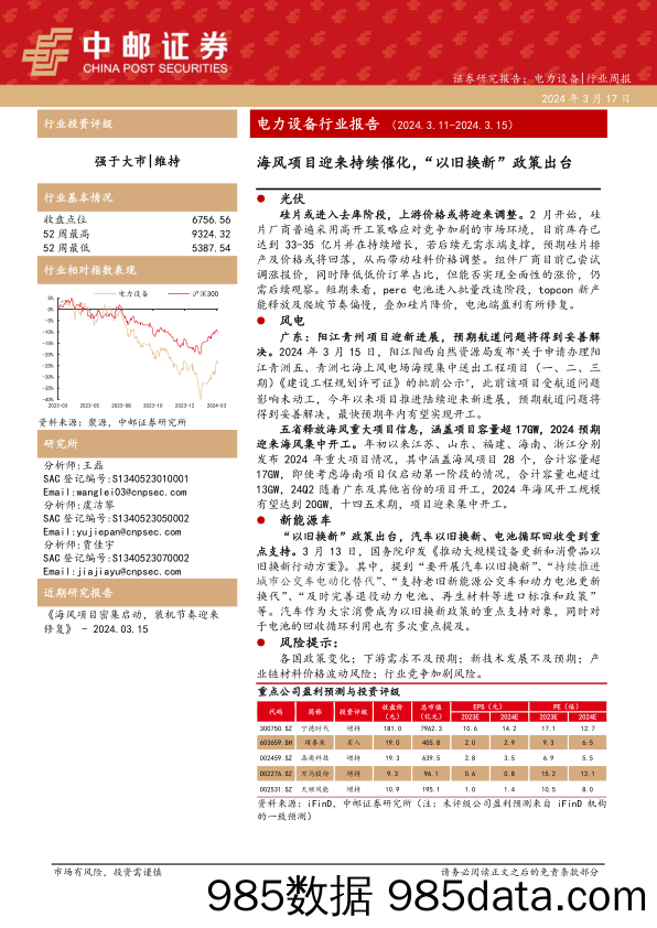 电力设备行业报告：海风项目迎来持续催化，“以旧换新”政策出台-240317-中邮证券