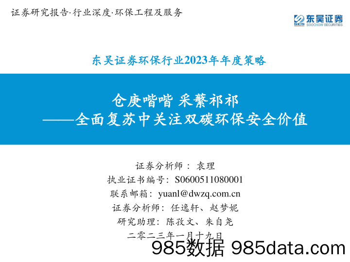 环保行业2023年年度策略：仓庚喈喈，采蘩祁祁，全面复苏中关注双碳环保安全价值-东吴证券-2023.1.19