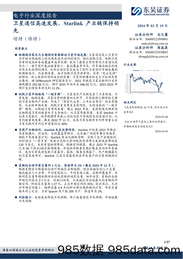 电子行业深度报告：卫星通信高速发展，Starlink产业链保持领先-240319-东吴证券