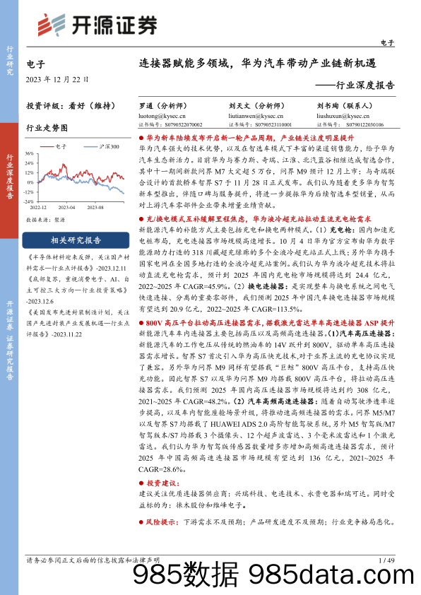 电子行业深度报告：连接器赋能多领域，华为汽车带动产业链新机遇-231222-开源证券