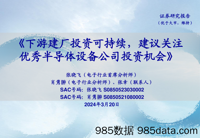 电子行业：下游建厂投资可持续，建议关注优秀半导体设备公司投资机会-240320-海通证券