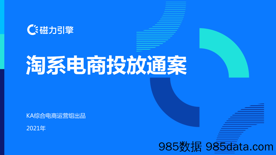 【投放方案】2021淘系电商投放通案