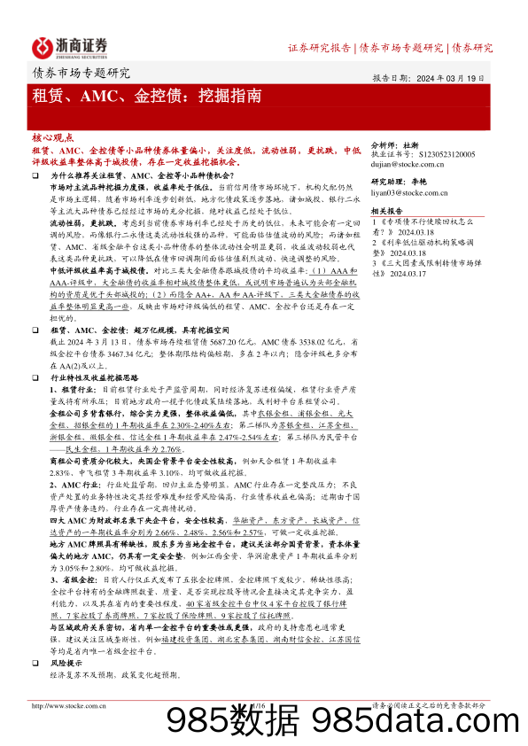 租赁、AMC、金控债：挖掘指南-240319-浙商证券