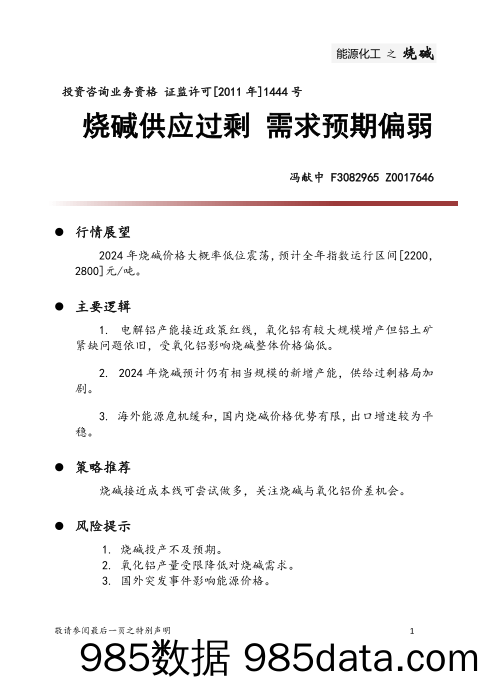 2024年烧碱投资策略年报：烧碱供应过剩，需求预期偏弱-20231229-中财期货