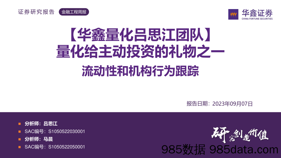 【媒体市场报告】流动性和机构行为跟踪：量化给主动投资的礼物之一-20230907-华鑫证券