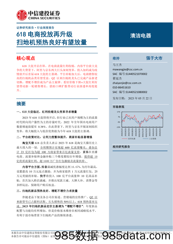 【媒体市场报告】清洁电器行业：618电商投放再升级，扫地机预热良好有望放量-20230522-中信建投