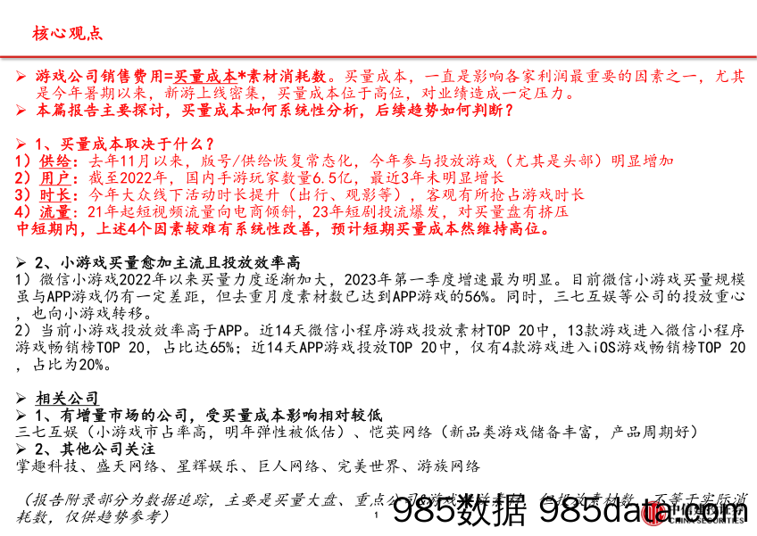 【媒体市场报告】游戏行业买量成本分析框架：供给、用户、时长、流量-20231115-中信建投插图1