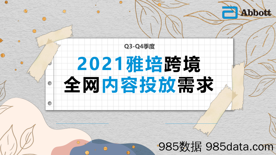 【投放方案】婴幼儿配方奶粉品牌跨境全网内容投放需求