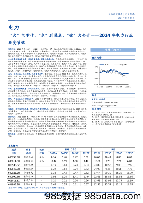 2024年电力行业投资策略：“火”电重估，“水”到渠成，“核”力全开-20240101-国盛证券