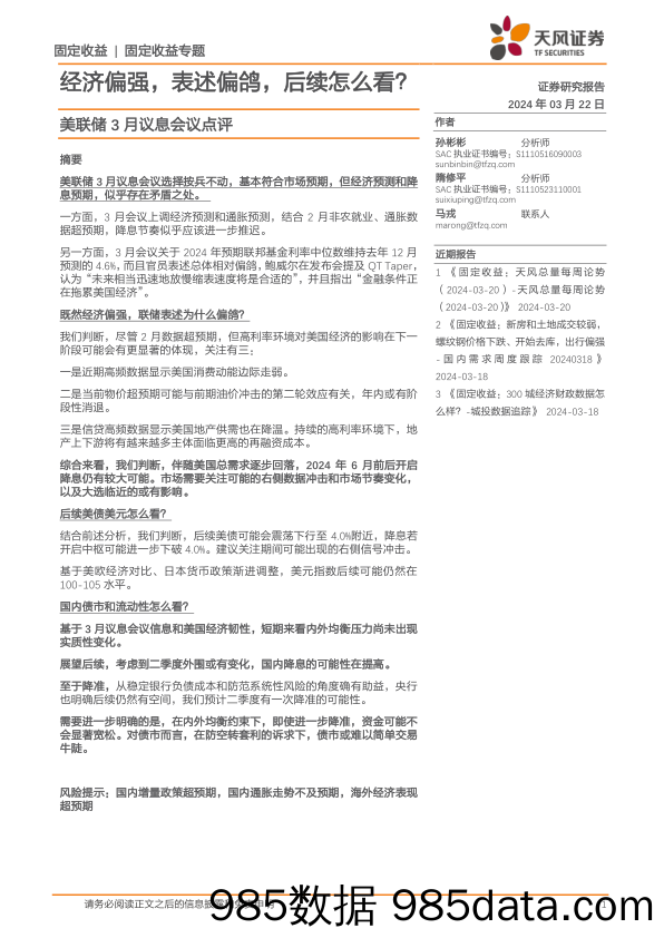 美联储3月议息会议点评：经济偏强，表述偏鸽，后续怎么看？-240322-天风证券