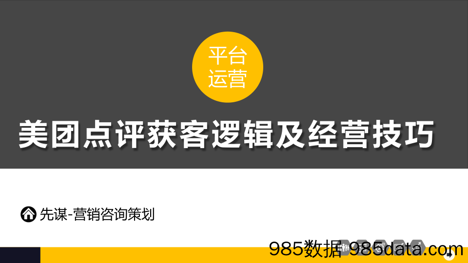 【餐饮营销】美团点评获客逻辑及经营技巧