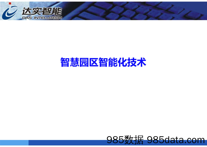 【智慧项目】《达·实智能：智慧园区智能化技术(共62页)》