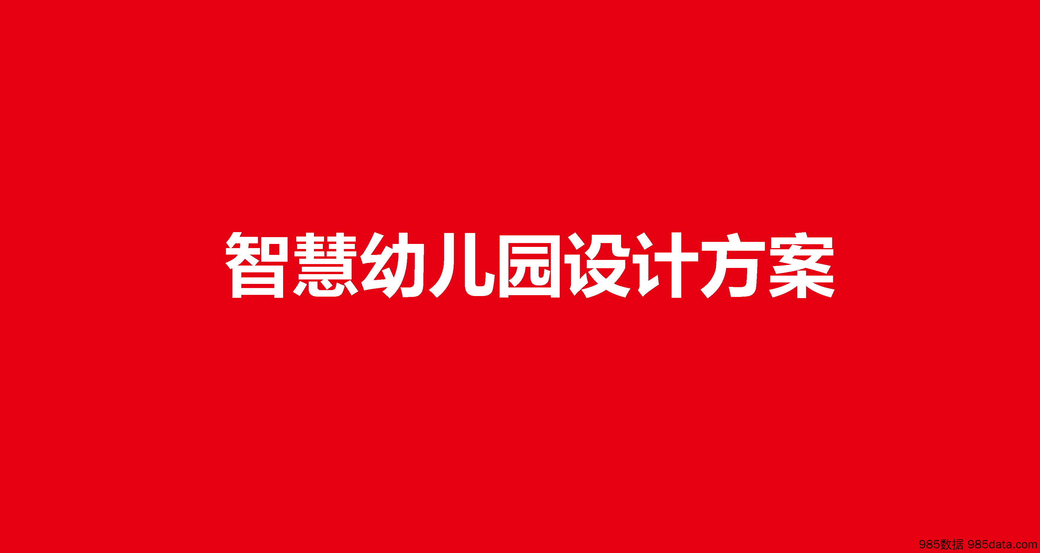 【智慧项目】智慧幼儿园设计方案2021