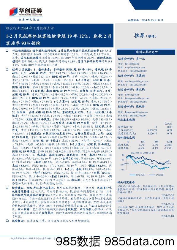 航空行业2024年2月数据点评：1-2月民航整体旅客运输量超19年12%25，春秋2月客座率93%25领跑-240316-华创证券