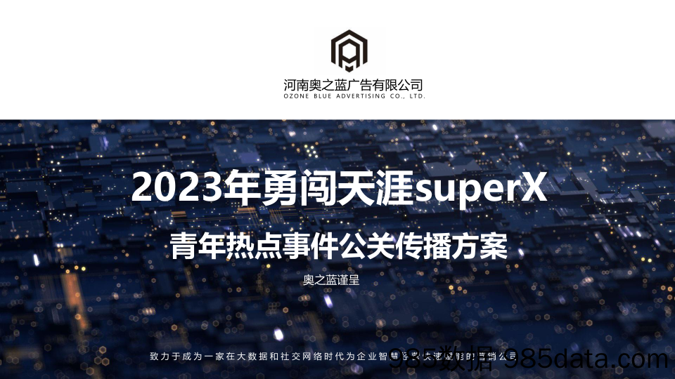 【酒营销策划】啤酒品牌2023青年热点事件公关传播方案