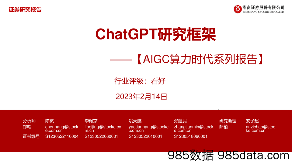 【ChatGPT市场报告】AIGC算力时代系列报告-ChatGPT研究框架-20230214-浙商证券