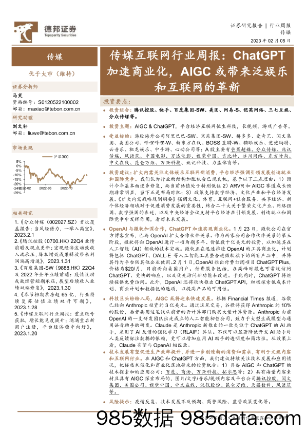 【ChatGPT市场报告】ChatGPT加速商业化， AIGC或带来泛娱乐和互联网的革新-传媒互联网行业周报-20230205-德邦证券