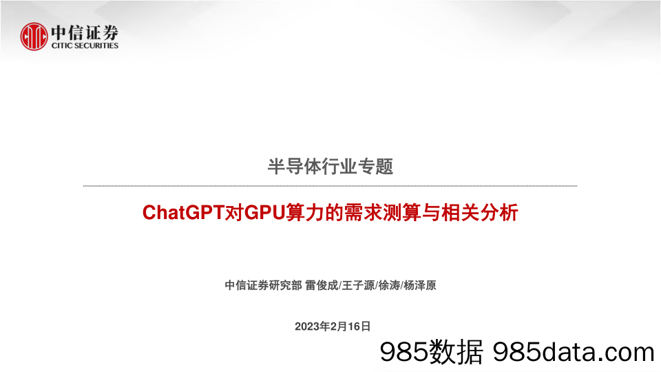 【ChatGPT市场报告】ChatGPT对GPU算力的需求测算与相关分析-中信证券-2023.2.16