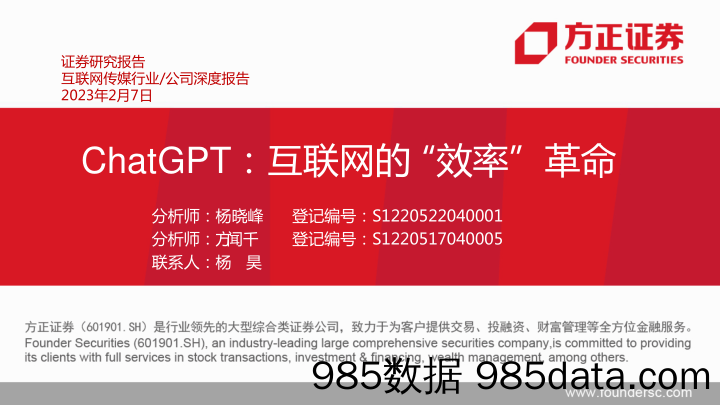 【ChatGPT市场报告】ChatGPT，互联网的_效率”革命-20230207-方正证券