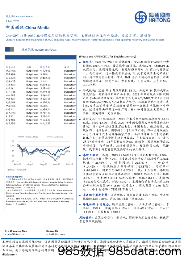 【ChatGPT市场报告】中国媒体：ChatGPT打开AIGC在传媒应用端的想象空间，主线继续关注平台经济、疫后复苏、游戏等-20230209-海通国际