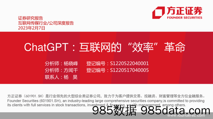 【ChatGPT市场报告】互联网传媒行业：ChatGPT，互联网的“效率”革命-20230207-方正证券