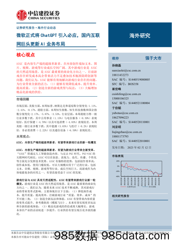 【ChatGPT市场报告】互联网电商行业：微软正式将ChatGPT引入必应，国内互联网巨头更新AI业务布局-20230212-中信建投