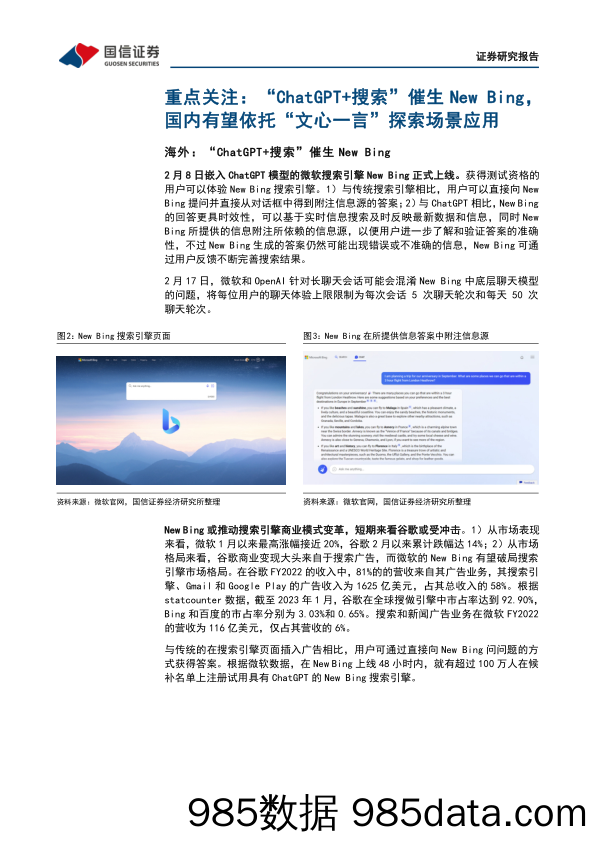 【ChatGPT市场报告】传媒互联网周报：“ChatGPT+搜索”催生New Bing，多家公司计划接入“文心一言”-20230220-国信证券插图4