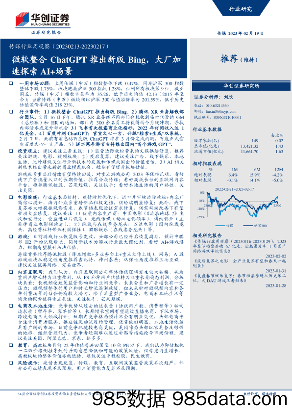 【ChatGPT市场报告】传媒行业周观察：微软整合ChatGPT推出新版Bing，大厂加速探索AI+场景-20230219-华创证券