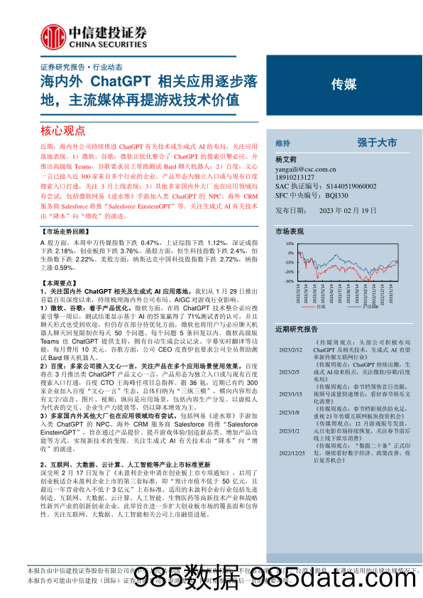 【ChatGPT市场报告】传媒行业：海内外ChatGPT相关应用逐步落地，主流媒体再提游戏技术价值-20230219-中信建投