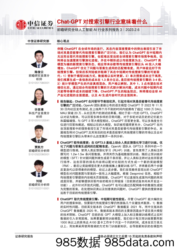 【ChatGPT市场报告】前瞻研究全球人工智能AI行业系列报告3：Chat_GPT对搜索引擎行业意味着什么-20230206-中信证券插图