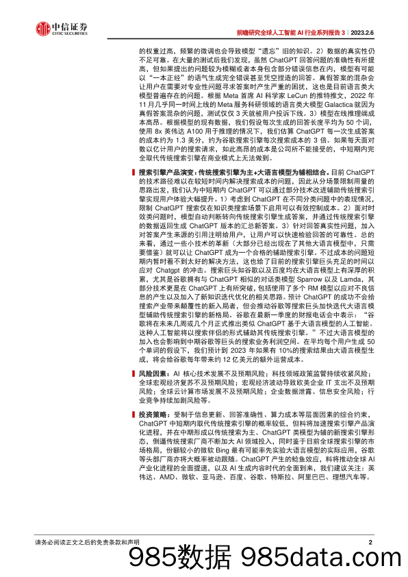 【ChatGPT市场报告】前瞻研究全球人工智能AI行业系列报告3：Chat_GPT对搜索引擎行业意味着什么-20230206-中信证券插图1