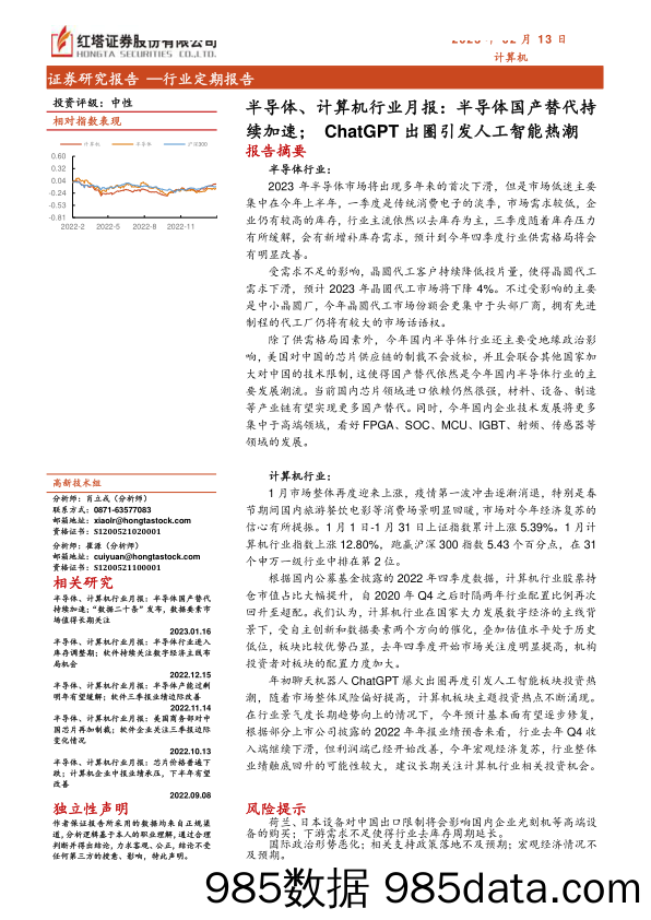 【ChatGPT市场报告】半导体、计算机行业月报：半导体国产替代持续加速；ChatGPT出圈引发人工智能热潮-20230213-红塔证券