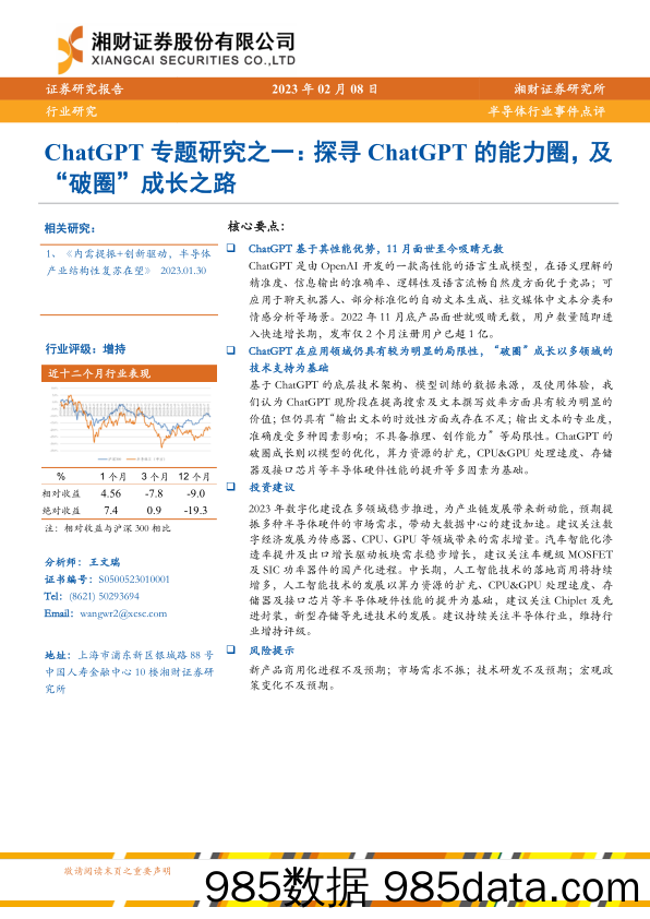 【ChatGPT市场报告】半导体行业事件点评：ChatGPT专题研究之一：探寻ChatGPT的能力圈，及“破圈”成长之路-20230208-湘财证券