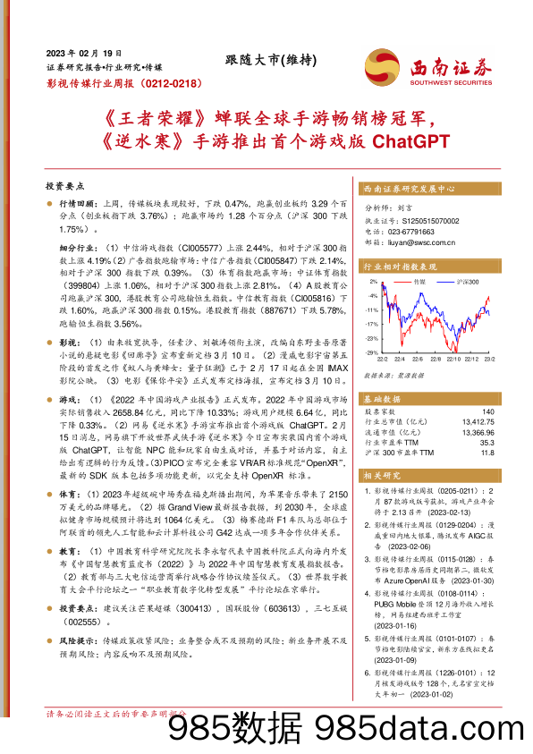 【ChatGPT市场报告】影视传媒行业周报：《王者荣耀》蝉联全球手游畅销榜冠军，《逆水寒》手游推出首个游戏版ChatGPT-20230219-西南证券