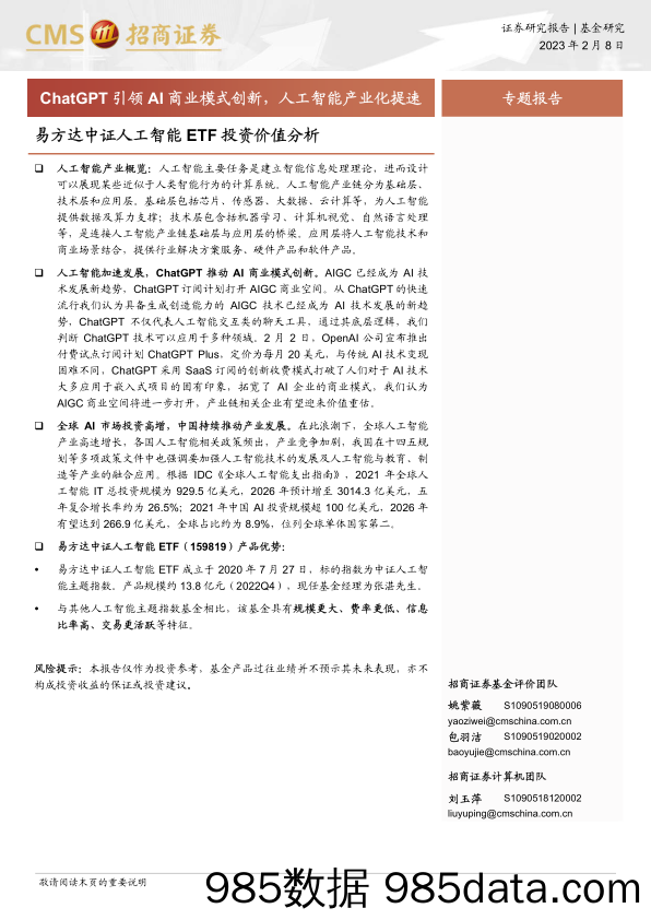 【ChatGPT市场报告】易方达中证人工智能ETF投资价值分析：ChatGPT引领AI商业模式创新，人工智能产业化提速-20230208-招商证券