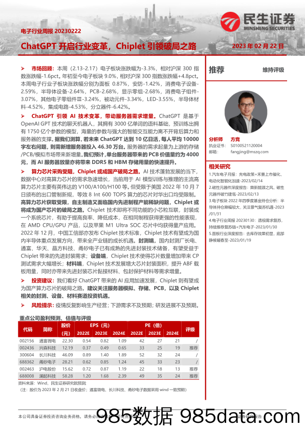 【ChatGPT市场报告】电子行业周报：ChatGPT开启行业变革，Chiplet引领破局之路-20230222-民生证券