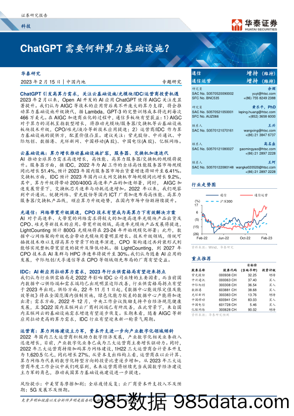 【ChatGPT市场报告】科技行业：ChatGPT需要何种算力基础设施？-20230215-华泰证券