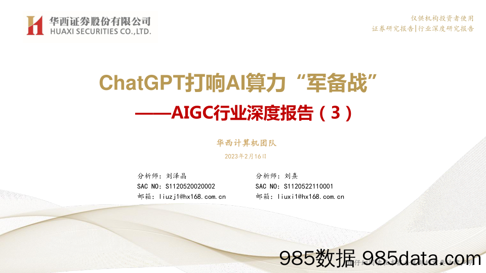 【ChatGPT市场报告】计算机AIGC行业深度报告（3）：ChatGPT打响AI算力“军备战”-20230216-华西证券