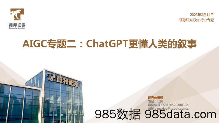 【ChatGPT市场报告】计算机行业AIGC专题二：ChatGPT更懂人类的叙事-20230214-德邦证券